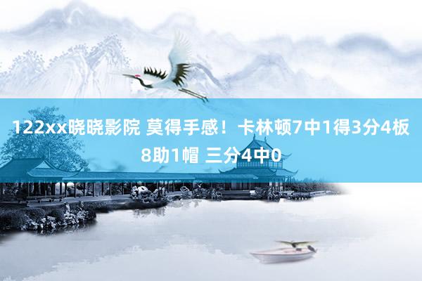 122xx晓晓影院 莫得手感！卡林顿7中1得3分4板8助1帽 三分4中0