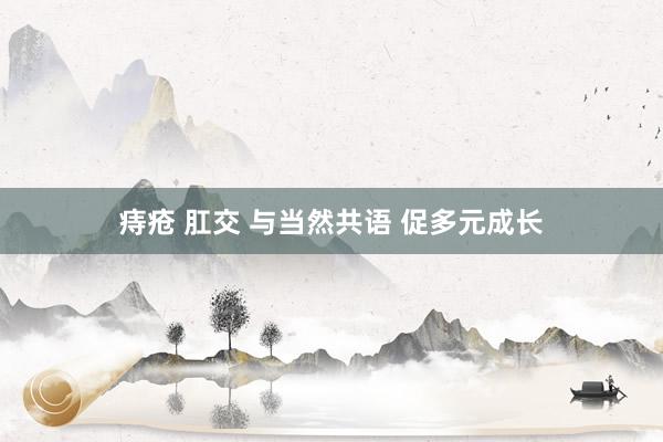 痔疮 肛交 与当然共语 促多元成长